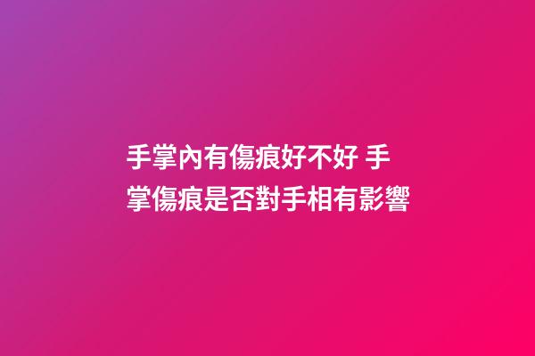 手掌內有傷痕好不好 手掌傷痕是否對手相有影響